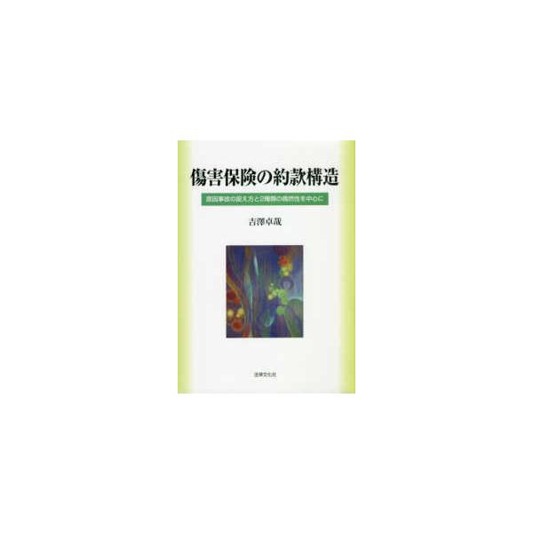 傷害保険の約款構造―原因事故の捉え方と２種類の偶然性を中心に