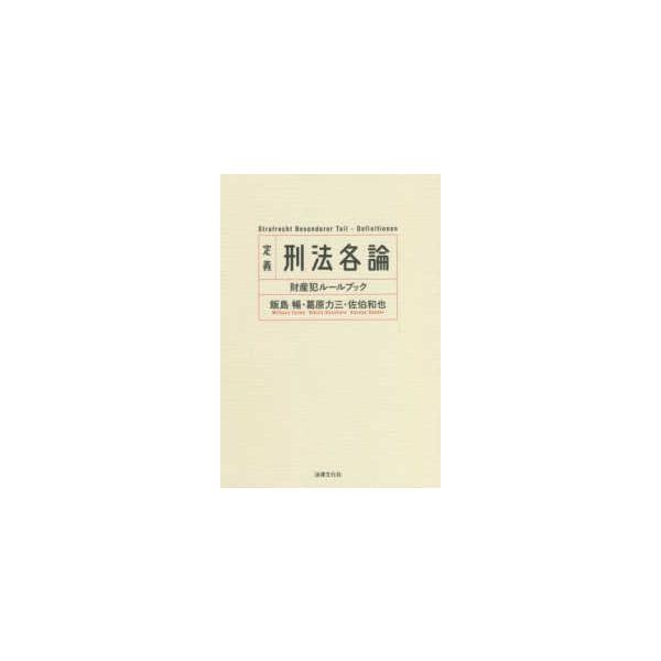 定義　刑法各論―財産犯ルールブック