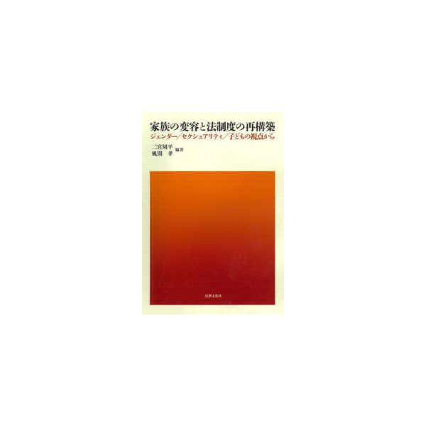 家族の変容と法制度の再構築―ジェンダー／セクシュアリティ／子どもの視点から