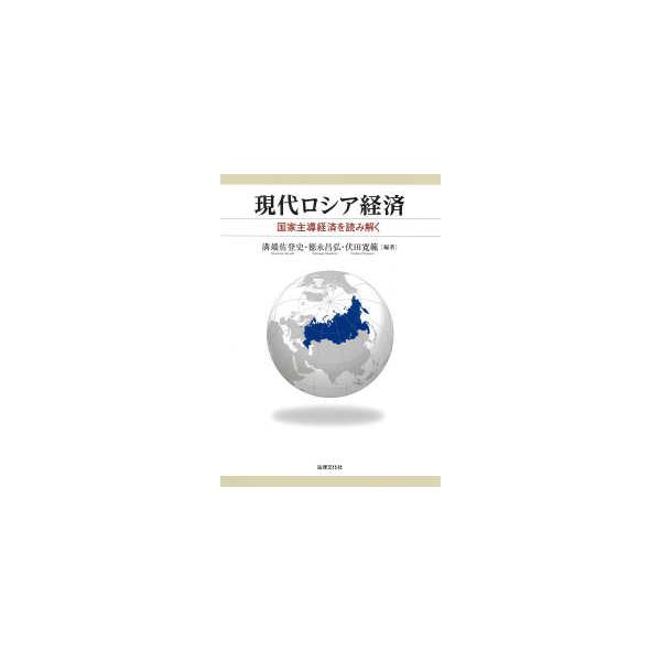 現代ロシア経済 - 国家主導経済を読み解く