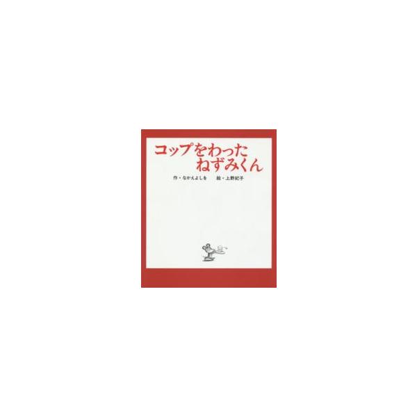 ねずみくんの絵本 コップをわったねずみくん