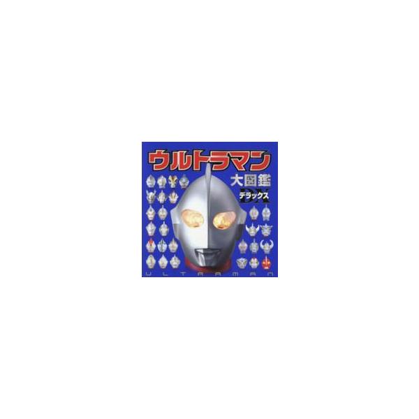 ウルトラマン大図鑑デラックス