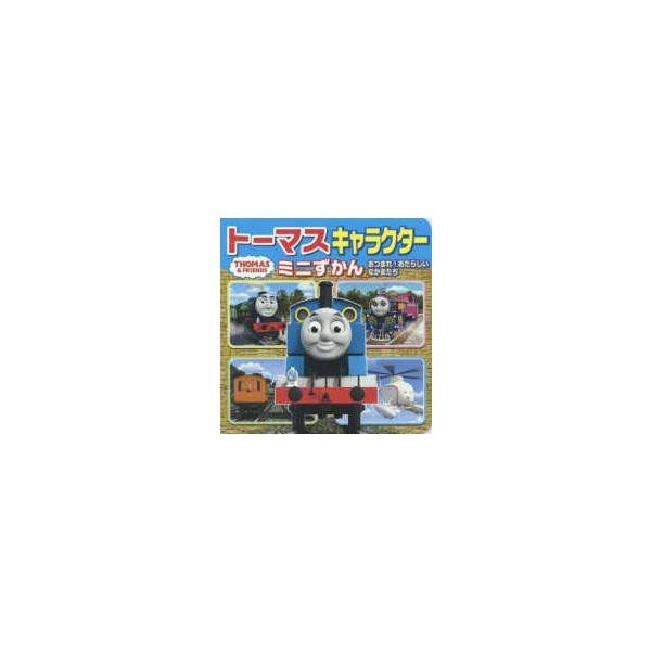限定special Price 絵本 のりものなぁに トーマスキャラクターミニ図鑑 Www Hallo Tv
