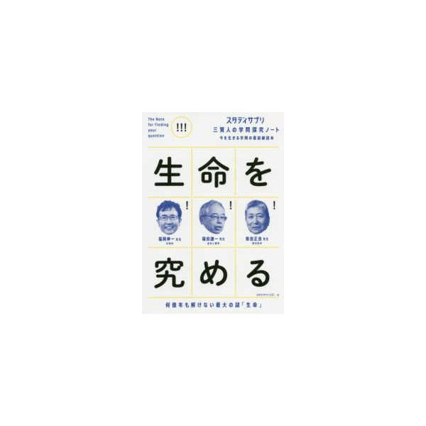 スタディサプリ三賢人の学問探究ノート  生命を究める