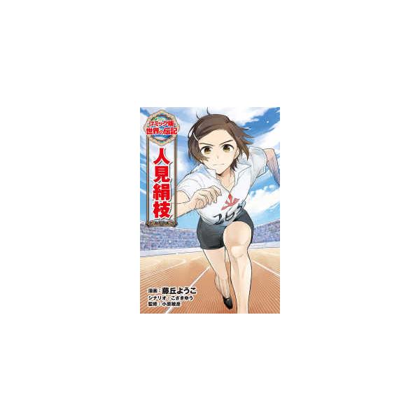 コミック版世界の伝記 人見絹枝 : 紀伊國屋書店Yahoo!店 - 通販