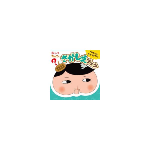 おしりたんていププッとかいけつ！さがしえブック