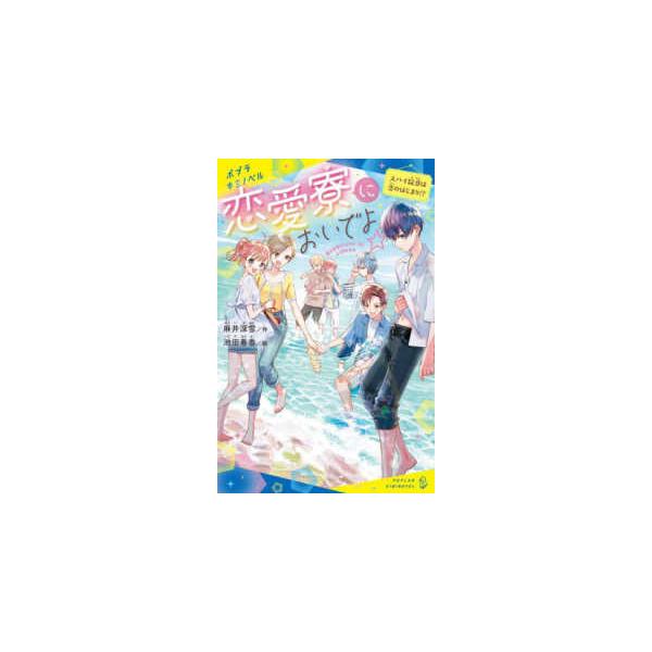 ポプラキミノベル 創作 恋愛寮においでよ☆スパイ疑惑は恋のはじまり！？