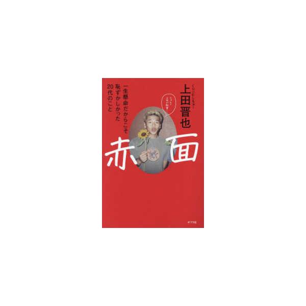 赤面―一生懸命だからこそ恥ずかしかった２０代のこと