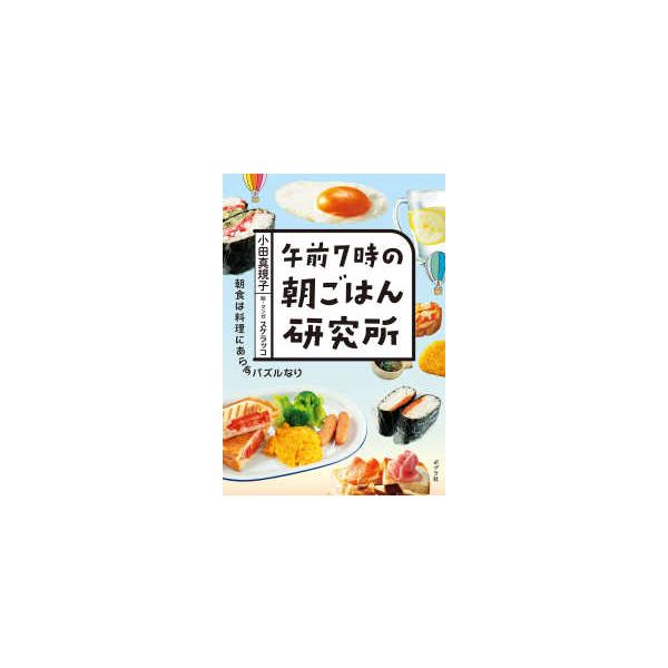 午前７時の朝ごはん研究所―朝食は料理にあらずパズルなり