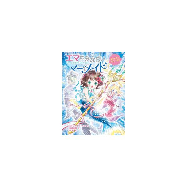 [Release date: July 2, 2024]著者：ジョーンズ，ミランダ【作】/浜崎 絵梨【訳】/谷 朋【絵】出版社：ポプラ社