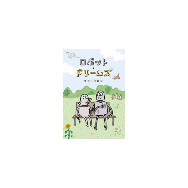 [Release date: September 13, 2025]著者：バロン，サラ【著】〈Ｖａｒｏｎ，Ｓａｒａ〉/杉田 七重【監訳訳】出版社：ポプラ社