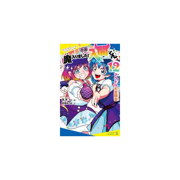 ポプラキミノベル ノベライズ 小説 魔入りました！入間くん〈１２〉アクドル大武闘会