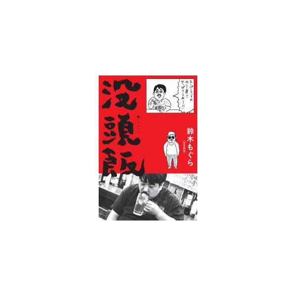 没頭飯