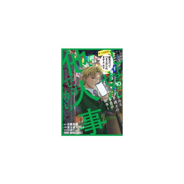 ヤングアニマルコミックス  しょせん他人事ですから〜とある弁護士の本音の仕事〜 〈１０〉