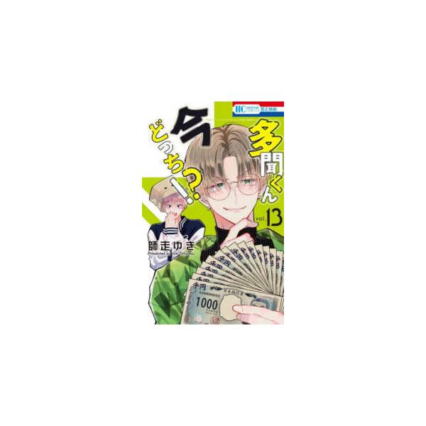 多聞くん今どっち!?　花とゆめCOMICS 　 全巻　1〜13巻　特装版　初版 Amazon.co.jp: 多聞くん今どっち!? 1 (花とゆめCOMICS) : 師走 ゆき: 本