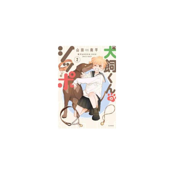 [Release date: December 19, 2025]著者：山田南平出版社：白泉社