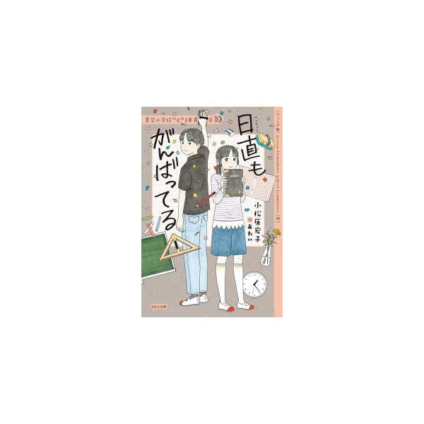 [Release date: September 11, 2024]著者：小松原 宏子【作】/あわい【絵】出版社：ほるぷ出版