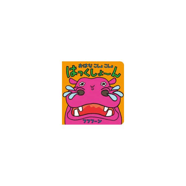 [本/雑誌]/おはなこしょこしょはっくしょーん/フフフーン/さく