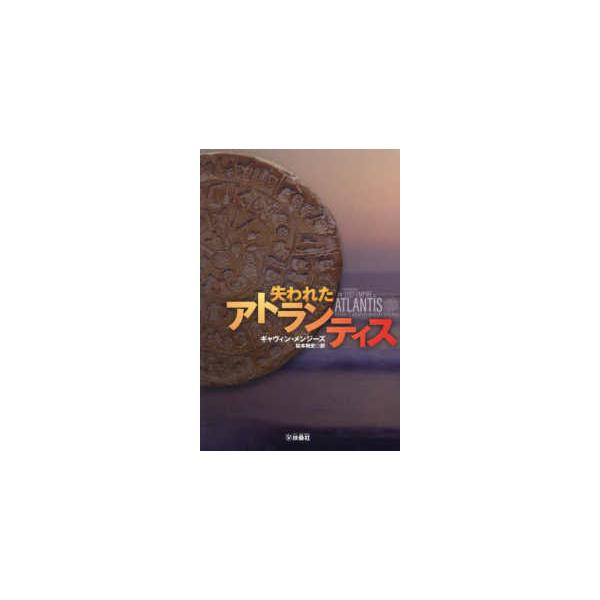失われたアトランティス
