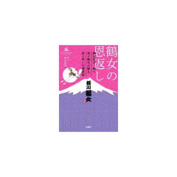 鶴女の恩返し―師匠田辺一鶴へ弟子鶴女が贈る涙と笑いの講談道