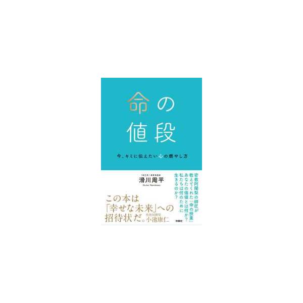 命の値段―今、キミに伝えたい心の燃やし方