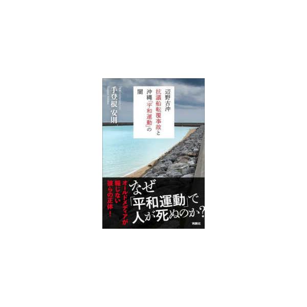 辺野古沖抗議船転覆事故と沖縄「平和運動」の闇