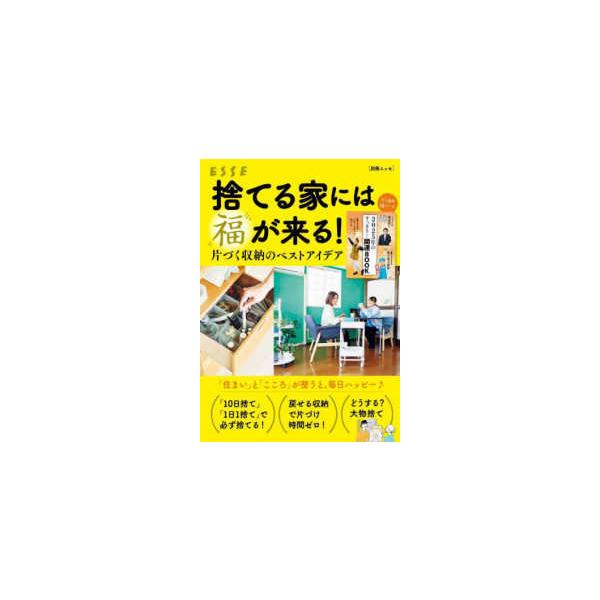 別冊ＥＳＳＥ  捨てる家には福が来る！