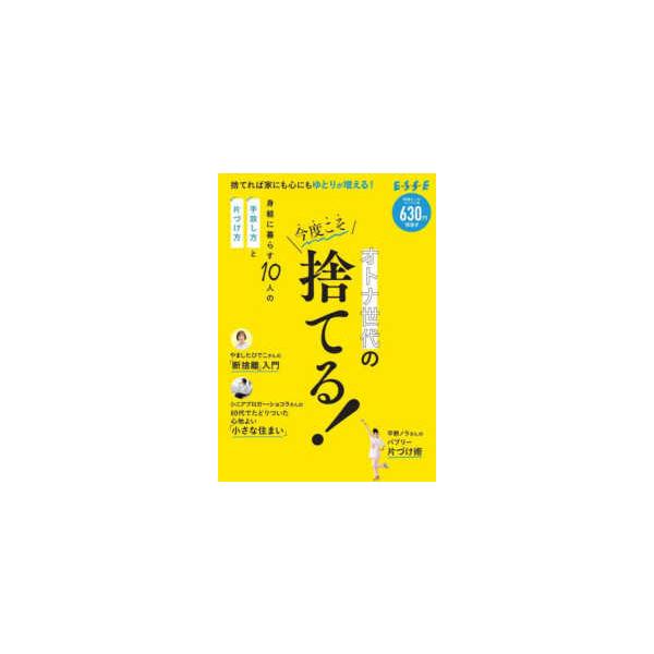 別冊ＥＳＳＥ  オトナ世代の今度こそ捨てる！　コンパクト版