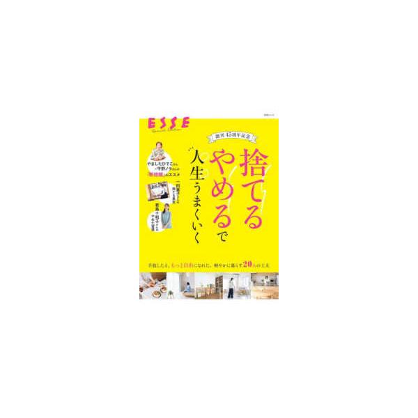 別冊エッセ  創刊４５周年記念「捨てる」「やめる」で人生うまくいく