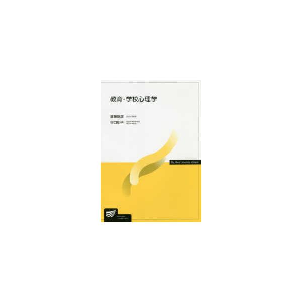 放送大学教材  教育・学校心理学