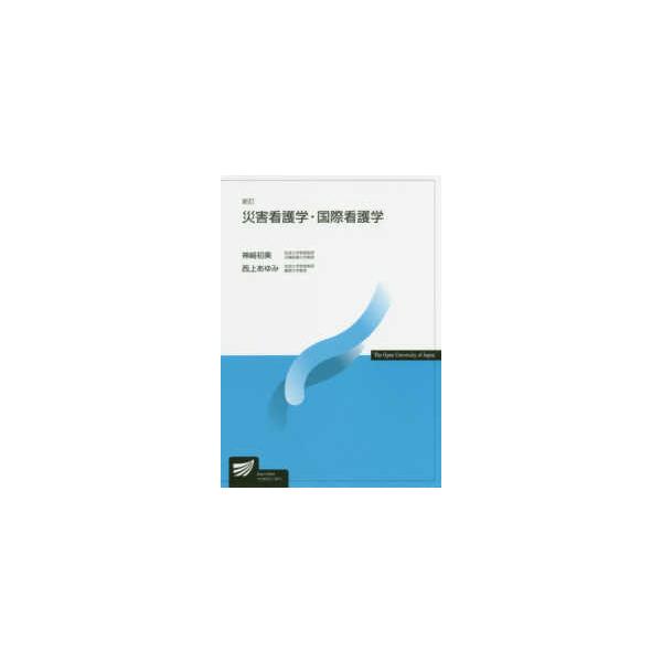 放送大学教材  災害看護学・国際看護学 （新訂）