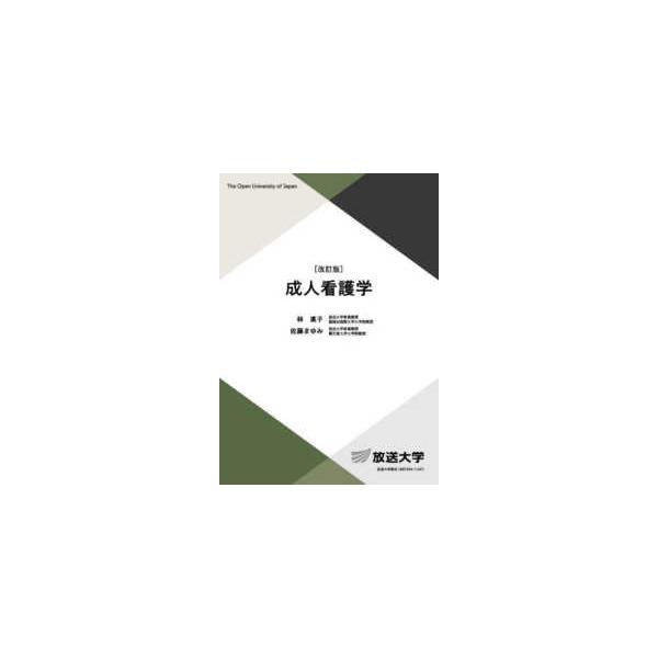 放送大学教材  成人看護学 （改訂版）
