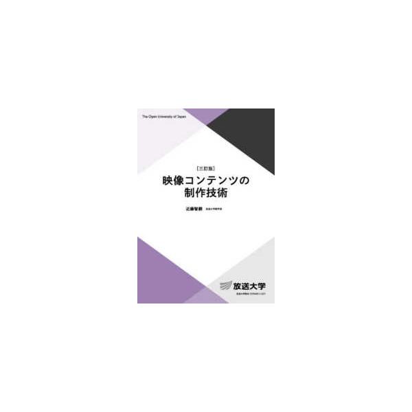 放送大学教材  映像コンテンツの制作技術 （三訂版）