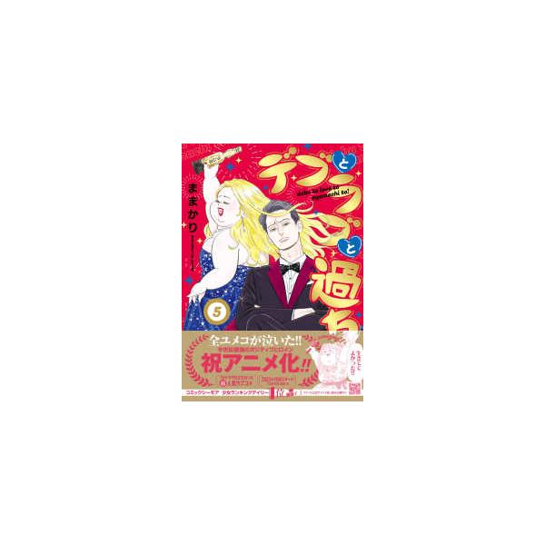Ｐｅｔｉｒ　ｃｏｍｉｃｓ  デブとラブと過ちと！ 〈５〉