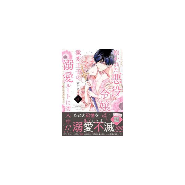 Ｐｅｔｉｒ　Ｈｏｎｅｙ　ｃｏｍｉｃｓ  抱かれた悪役令嬢は、激変王子の溺愛ルートに突入中！？ 〈４〉