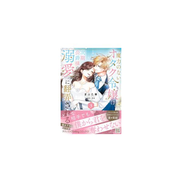 Ｐｅｔｉｒ　Ｆ　ｃｏｍｉｃｓ  魔力のないオタク令嬢は、次期公爵様の一途な溺愛に翻弄される 〈３〉