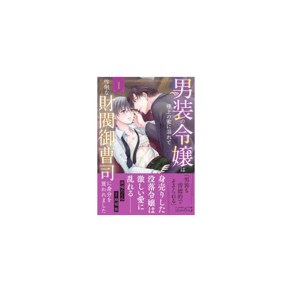 ルネッタコミックス  男装の令嬢は極上の蜜に溺れて　怜悧な財閥御曹司に身分を買われました 〈１〉