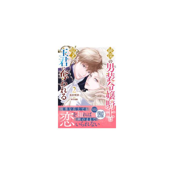 Ｐｅｔｉｒ　Ｆ　ｃｏｍｉｃｓ  純潔の男装令嬢騎士は偉才の主君に奪われる 〈２〉