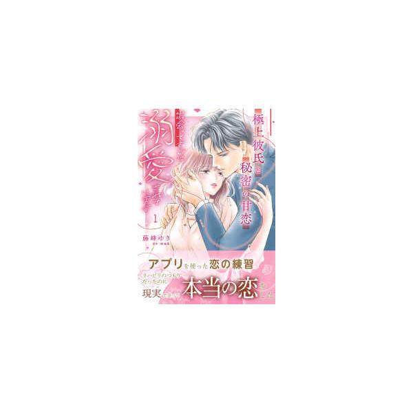 マーマレードコミックス  極上彼氏と秘密の甘恋〜出会ってすぐに溺愛されています〜 〈１〉