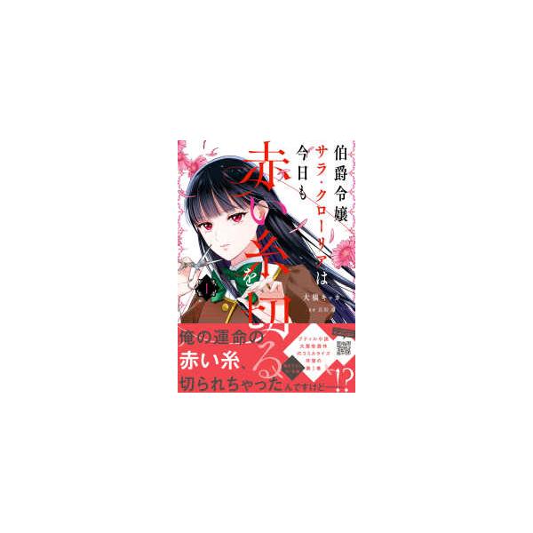 Ｐｅｔｉｒ　Ｆ　ｃｏｍｉｃｓ  伯爵令嬢サラ・クローリアは今日も赤い糸を切る 〈１〉