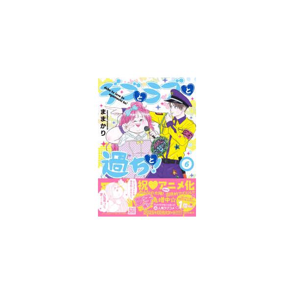 Ｐｅｔｉｒ　ｃｏｍｉｃｓ  デブとラブと過ちと！ 〈６〉