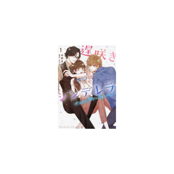 Ｐｅｔｉｒ　ｃｏｍｉｃｓ  遅咲きシンデレラ　大人だって甘やかされたい！ 〈１〉