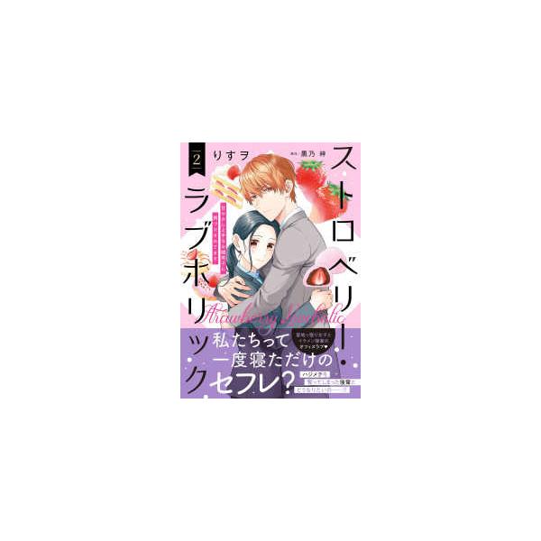 Ｐｅｔｉｒ　ｃｏｍｉｃｓ  ストロベリー・ラブホリック〜甘やかし上手なお隣男子に餌づけされてます〜 〈２〉