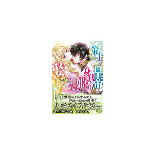 乙女ドルチェ・コミックス  策士な皇帝は身代わり姫を娶りたい