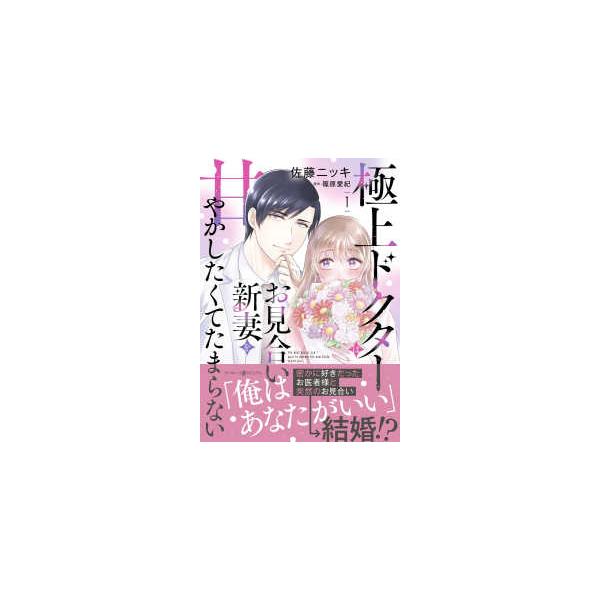 マーマレードコミックス  極上ドクターはお見合い新妻を甘やかしたくてたまらない 〈１〉