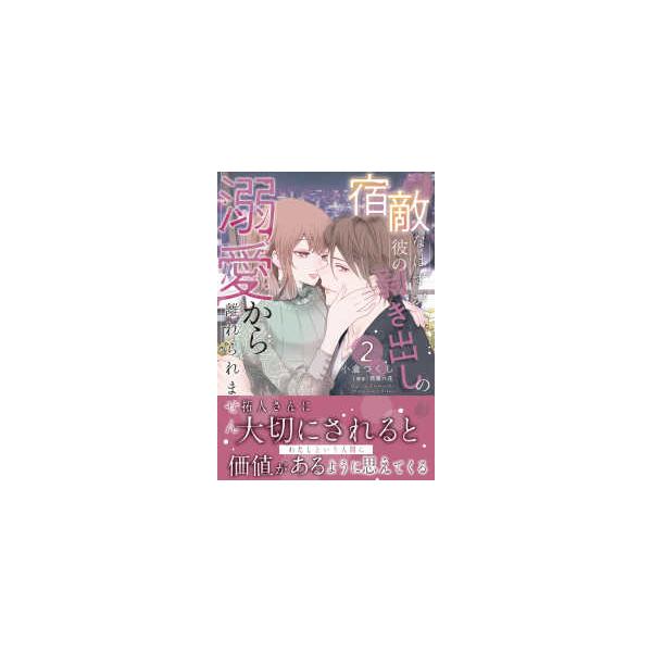 マーマレードコミックス  宿敵なはずが、彼の剥き出しの溺愛から離れられません 〈２〉