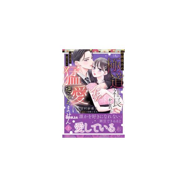 マーマレードコミックス  幼馴染みの（元）極道社長からの昼も夜も果てない猛愛に逆らえません 〈２〉