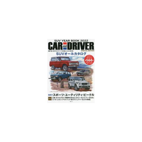 毎日ムック  ＳＵＶ　ＹＥＡＲ　ＢＯＯＫ 〈２０２２〉 - ＣＡＲ　ａｎｄ　ＤＲＩＶＥＲ　特別編
