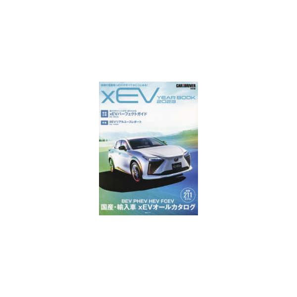 毎日ムック  ｘＥＶ　ＹＥＡＲ　ＢＯＯＫ 〈２０２３〉 - ＣＡＲ　ａｎｄ　ＤＲＩＶＥＲ　特別編 特集：ＢＥＶリアルユースレポート