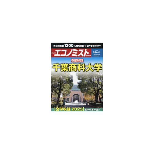 毎日ムック 週刊エコノミスト特別編 徹底解剖 千葉商科大学